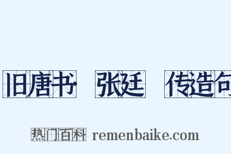 旧唐书·张廷珪传造句是什么意思的图片
